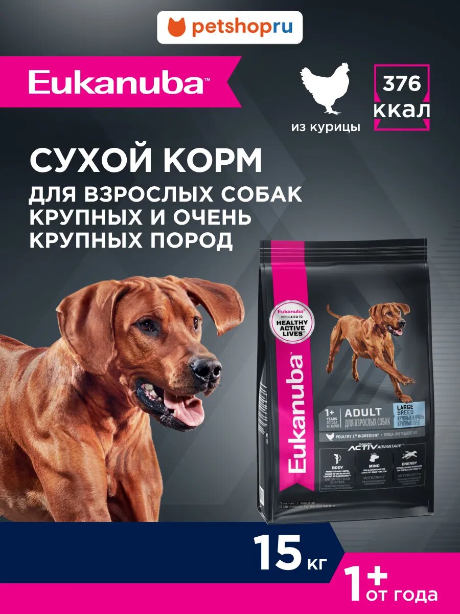 EUKANUBA Сухой корм полнорационный для взрослых собак крупных и очень крупных пород с курицей, 15 кг