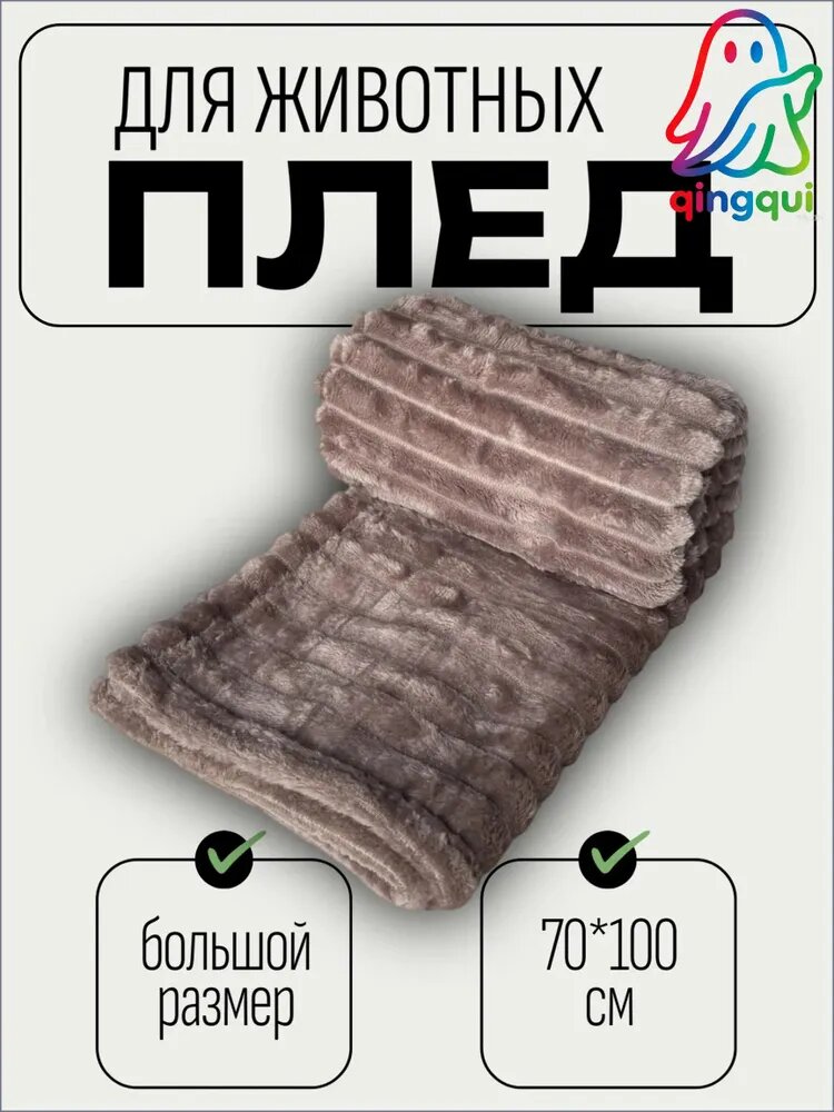 Плед для кошек и собак мокко 70х100, Теплое место