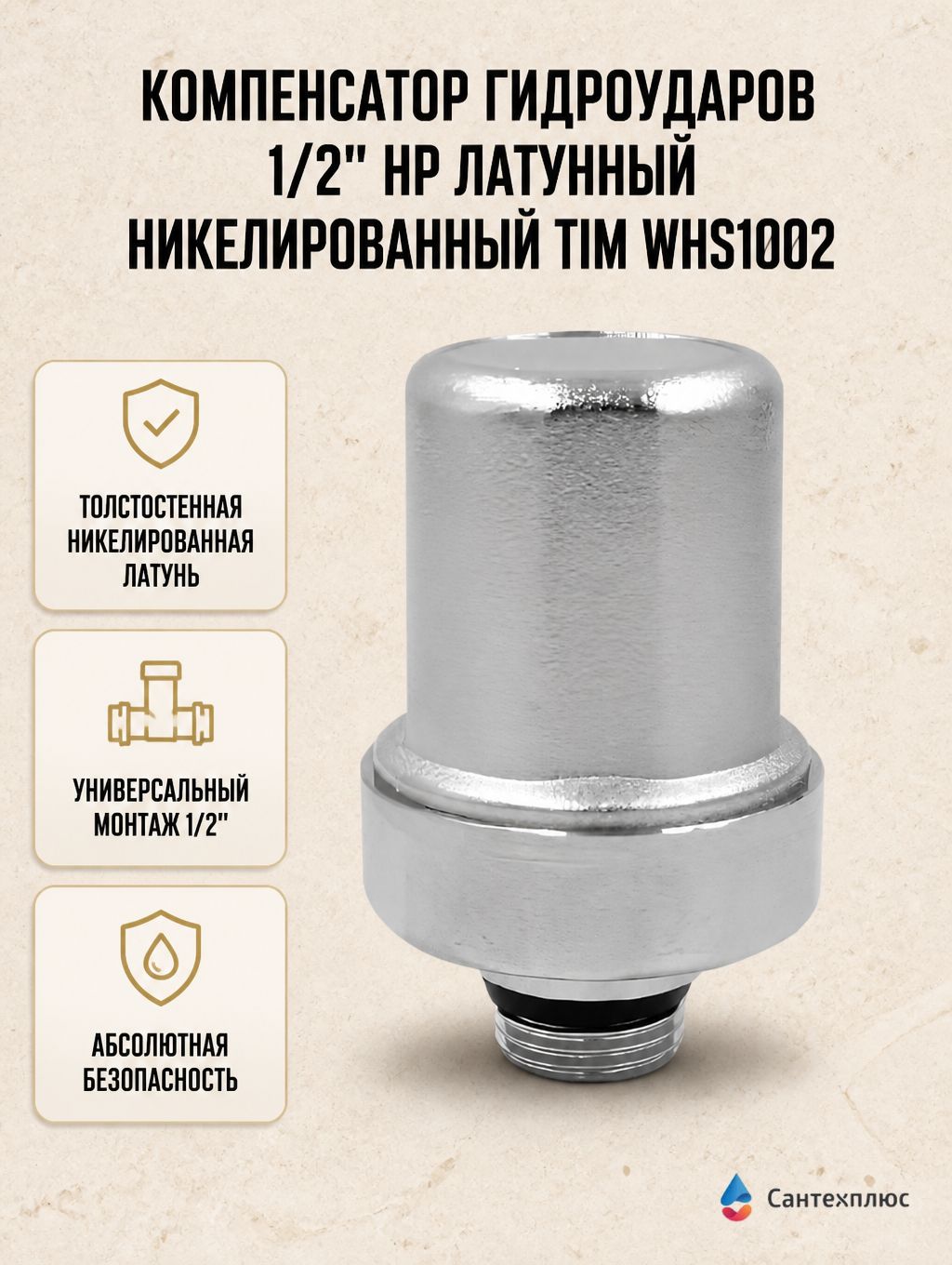 Компенсатор гидроударов 1/2" НР латунный никелированный TIM WHS1002