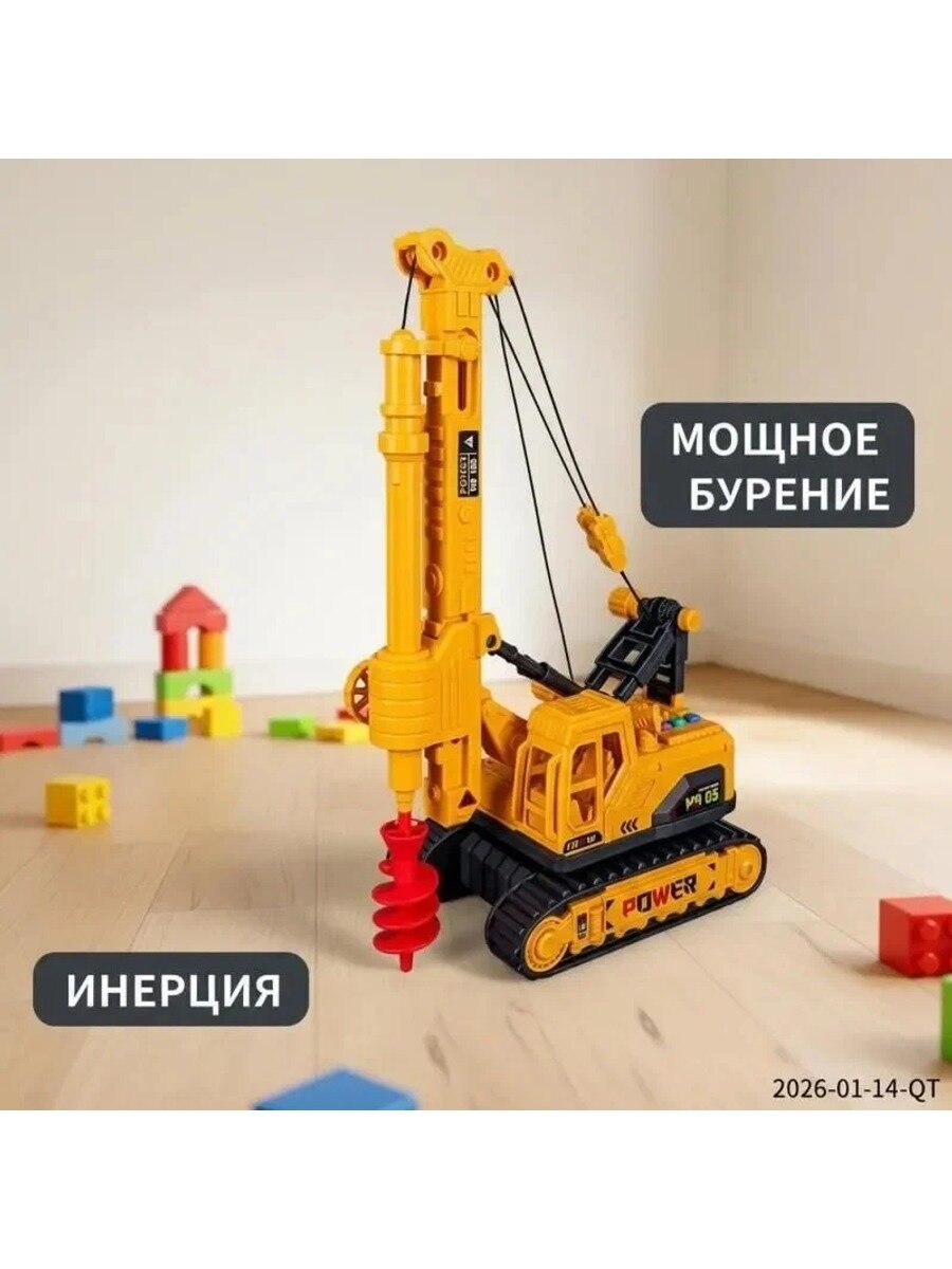 Игрушечная строительная техника экскаватор-бурилка, инерционная модель для детей