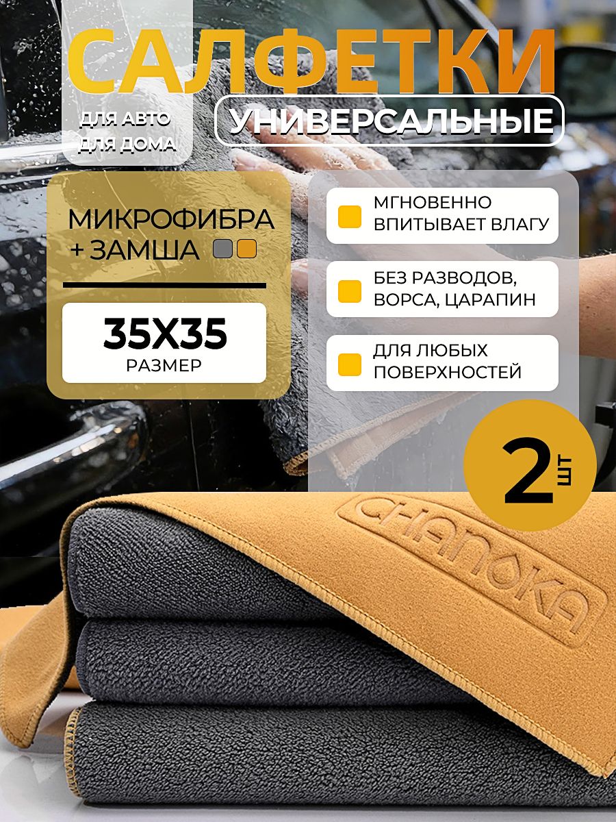 Тряпка для машины и уборки микрофибра и замша 2 шт, 35x35 см , для авто и дома, мгновенно впитывают влагу, без разводов