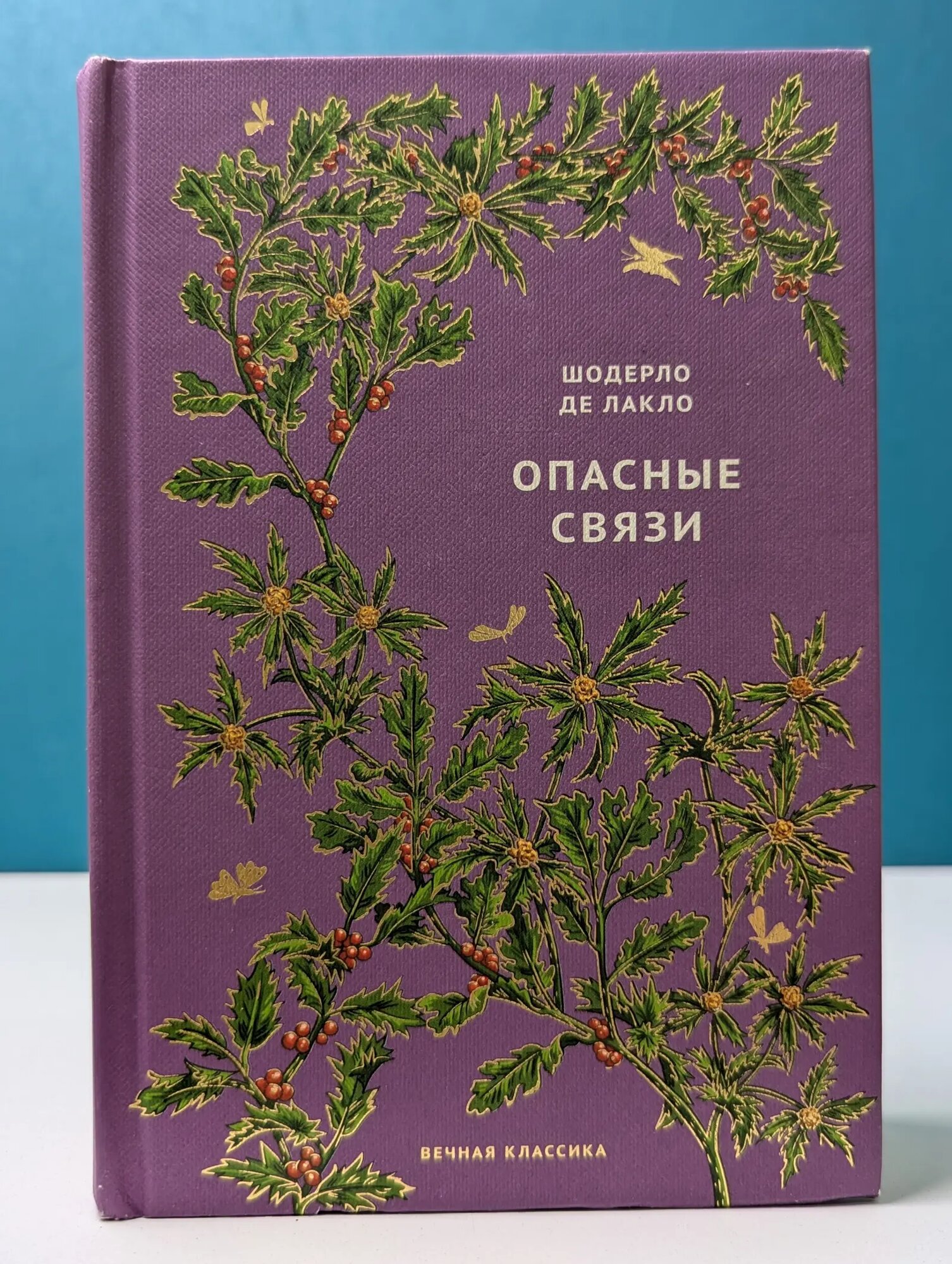 Вечная классика. Опасные связи де Лакло Шодерло 2020