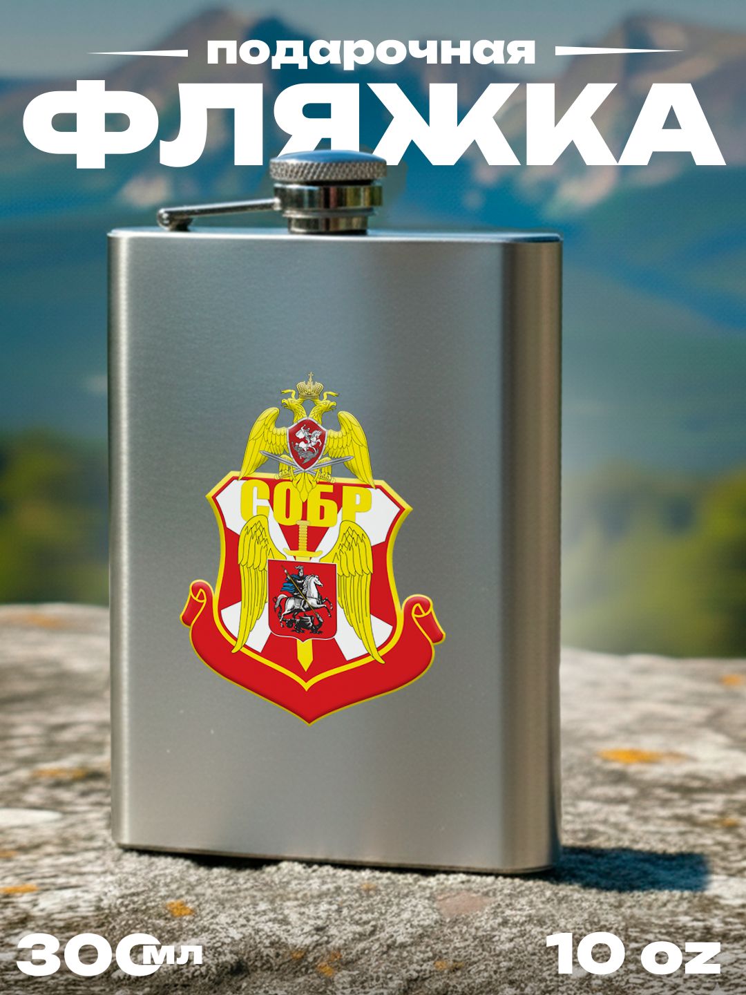Фляжка Росгвардия РФ , 300 мл, подарочная, армейская, 10 oz, нержавеющая сталь, серебристая
