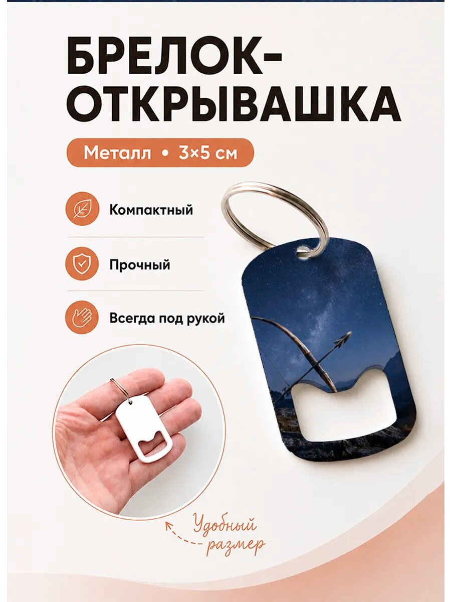 Брелок открывашка "Стрелец Под Звёздами"