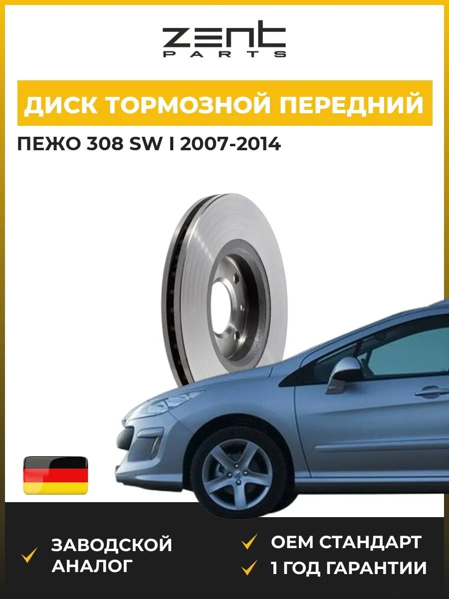 Диск тормозной передний Zentparts Z05941 Пежо 308 Sw I Peugeot 308 Sw I 2007-2014