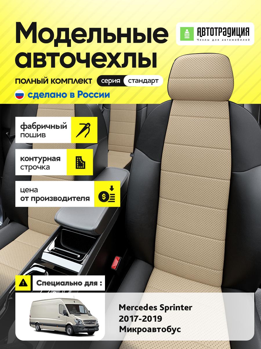 Чехлы Мерседес Спринтер (Mercedes Sprinter) 2017-2019 3 микроавтобус Экокожа Бежевый BR5571-CV5409 АвтоТрадиция
