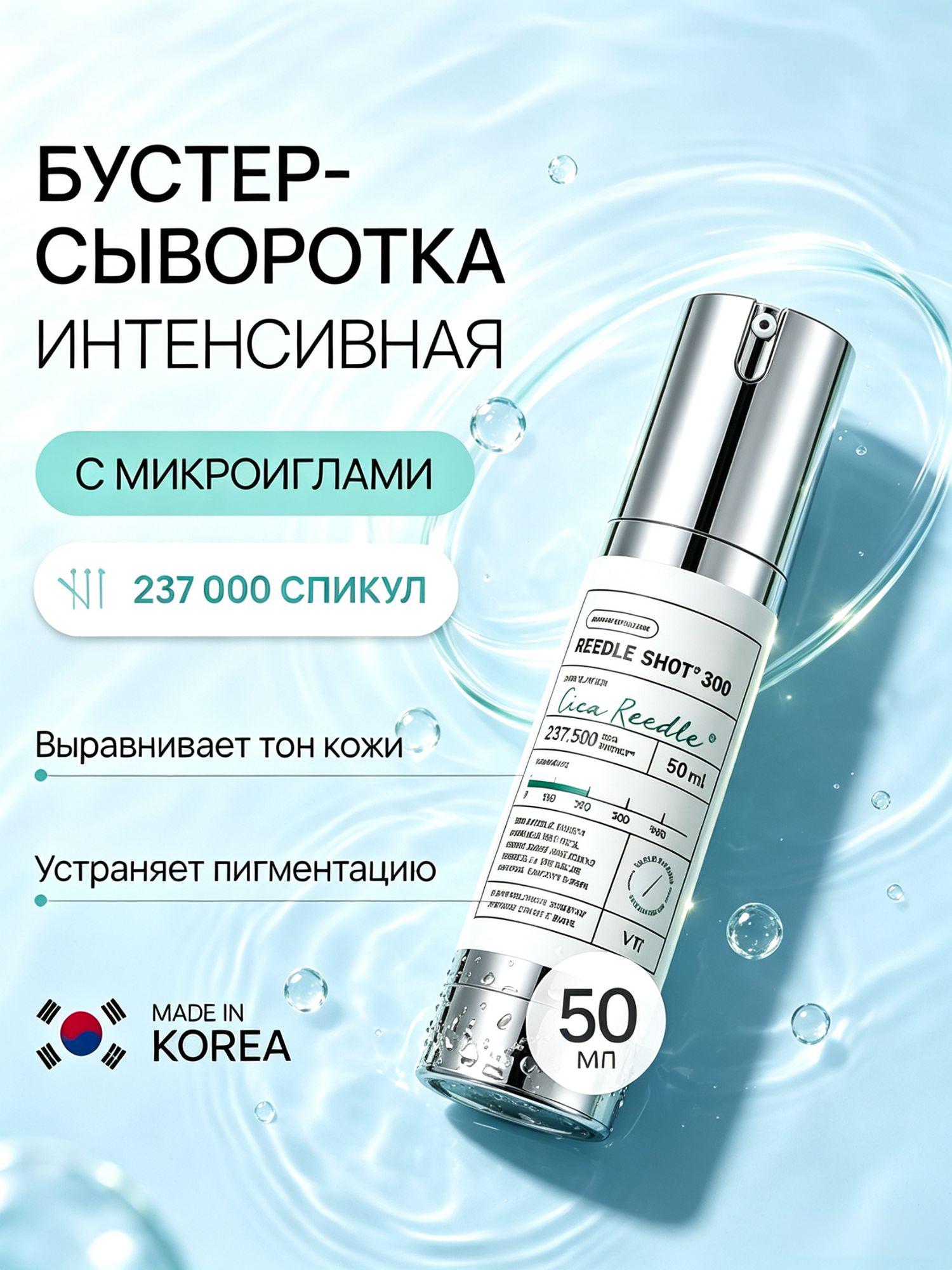 Подлинник Бустер‑сыворотка с микроиглами VT Cosmetics Reedle Shot 300, подлинник, 50 мл