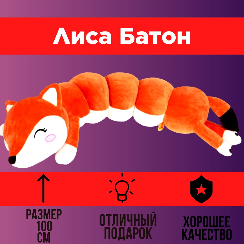 Лисичка батон 100 см