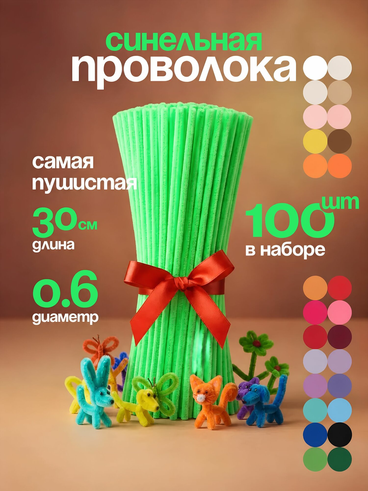 Синельная проволока пушистая для творчества набор 100 штук