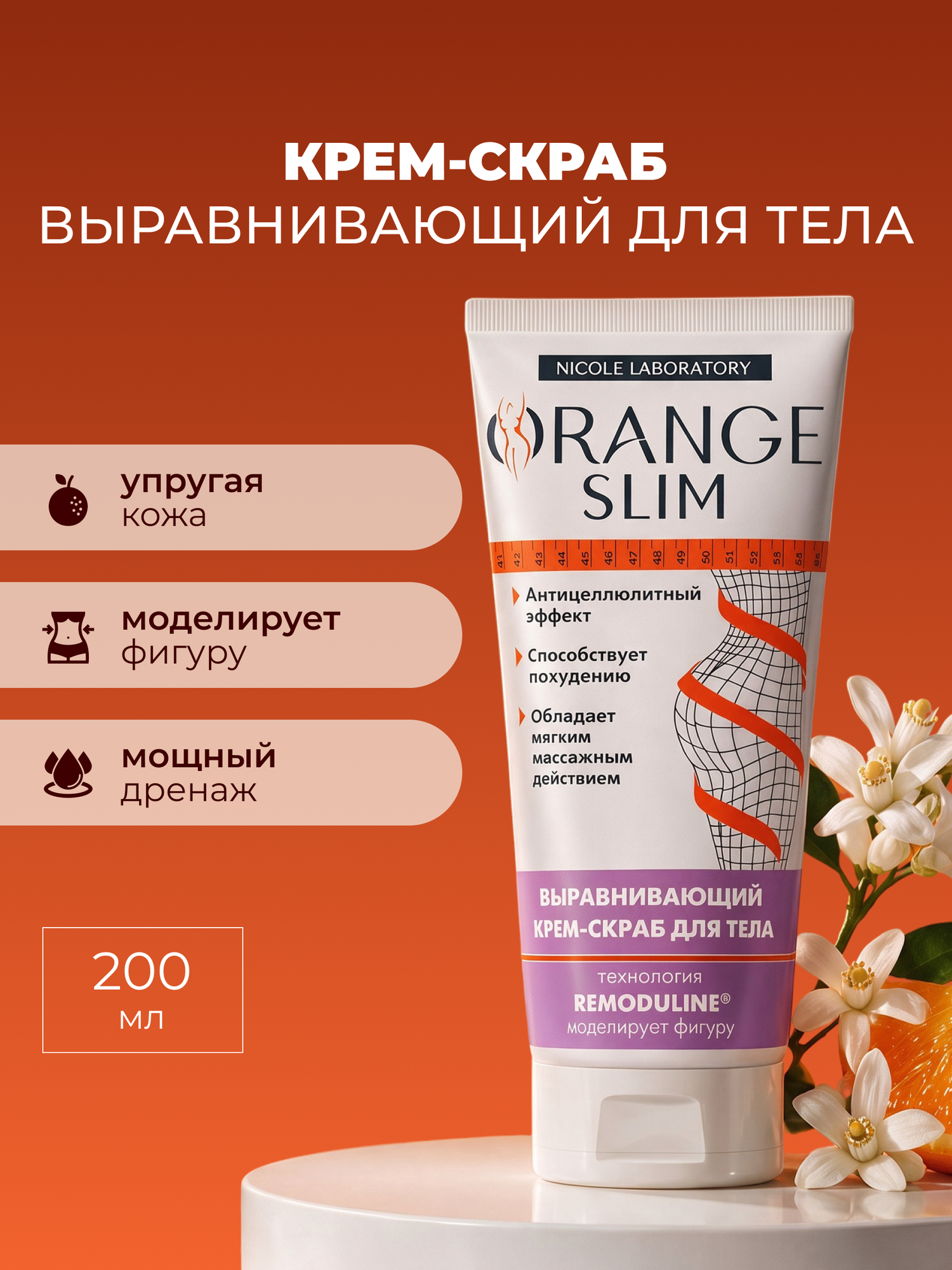 Выравнивающий крем-скраб для тела Orange Slim 200 мл