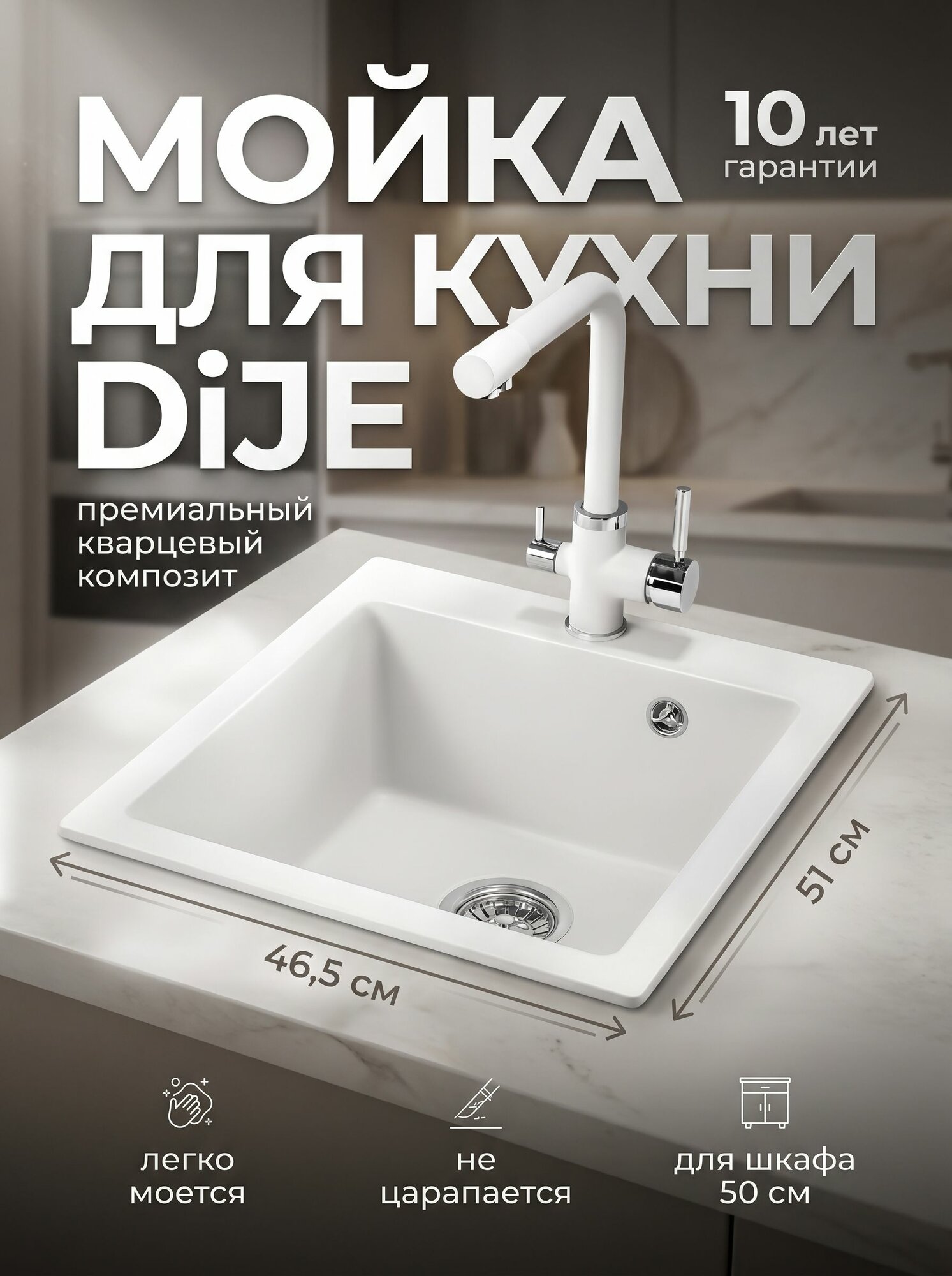 Мойка для кухни DiJE 4655, арктик ( белый-матовый ), 51*46,5 см, искусственный камень, врезная, с сифоном