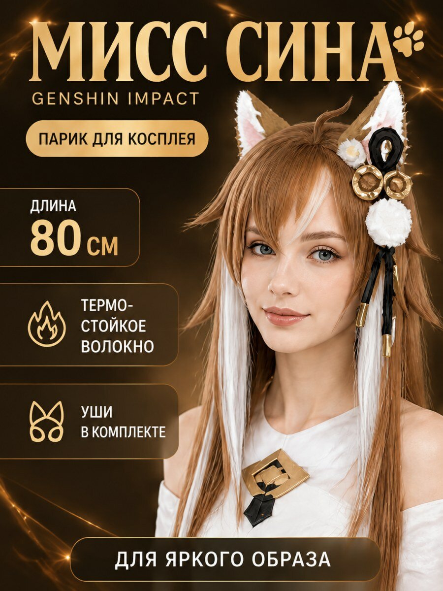 Парик для косплея Мисс Сина Genshin длинный коричневый из искусственных волос женский