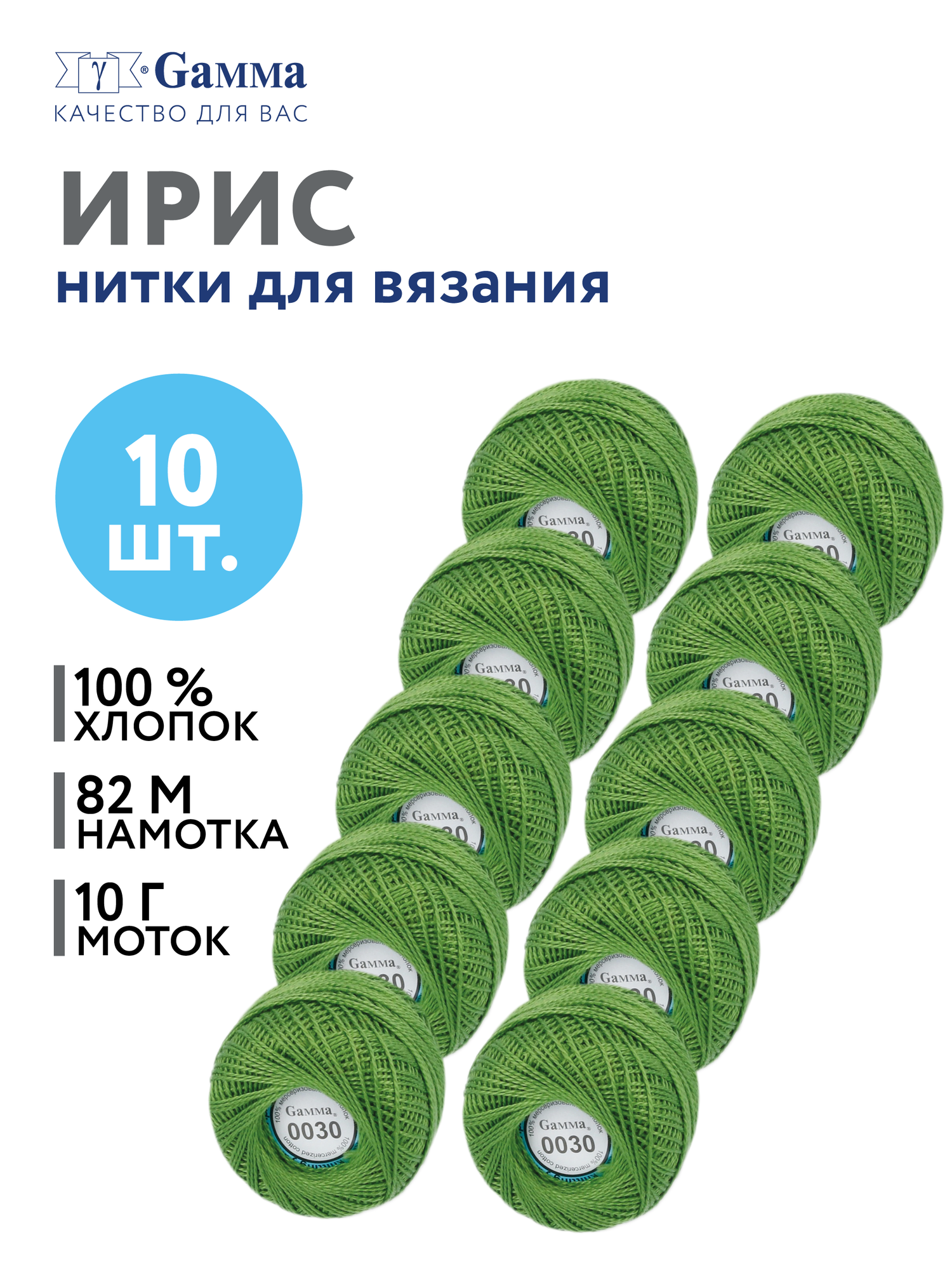 Пряжа нитки Ирис "Gamma" набор 10 мотков, хлопок, 82м, для вязания №0030 травяной