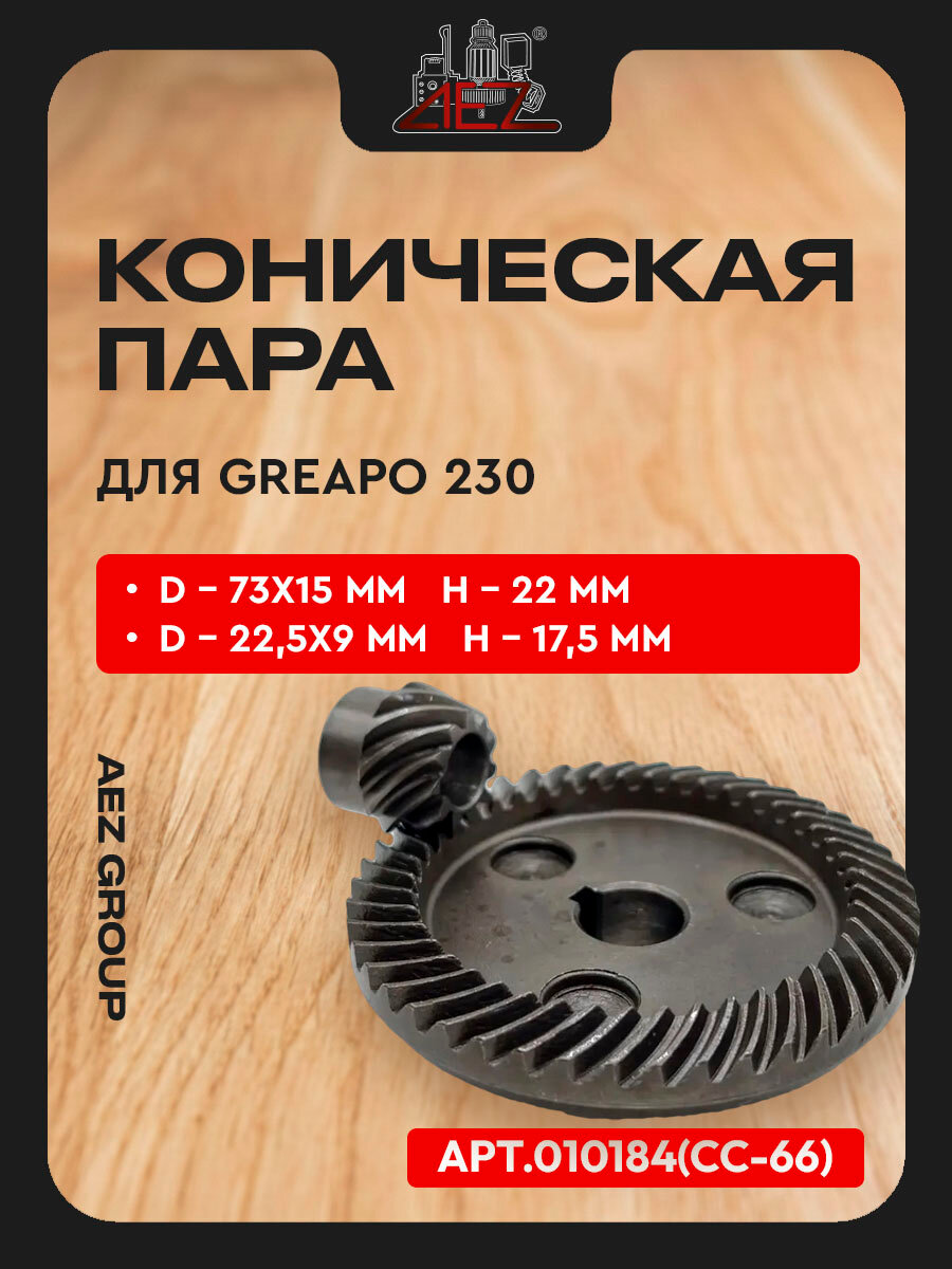 Коническая пара для GREAPO 230 D73x15мм H-22мм, d22,5х9мм h-17,5мм