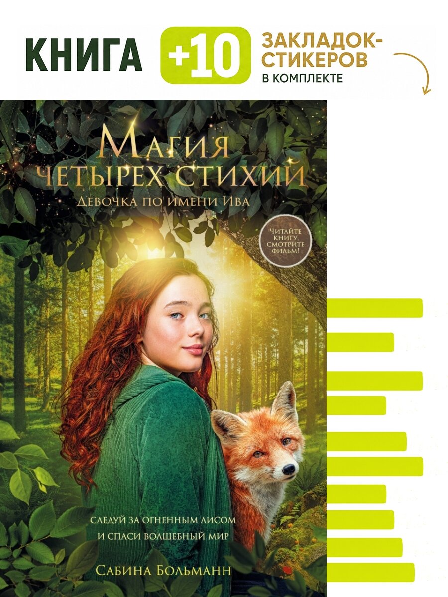 Магия четырех стихий. Девочка по имени Ива (#1) (кинообложка). Комплект: книга + 10 закладок-стикеров