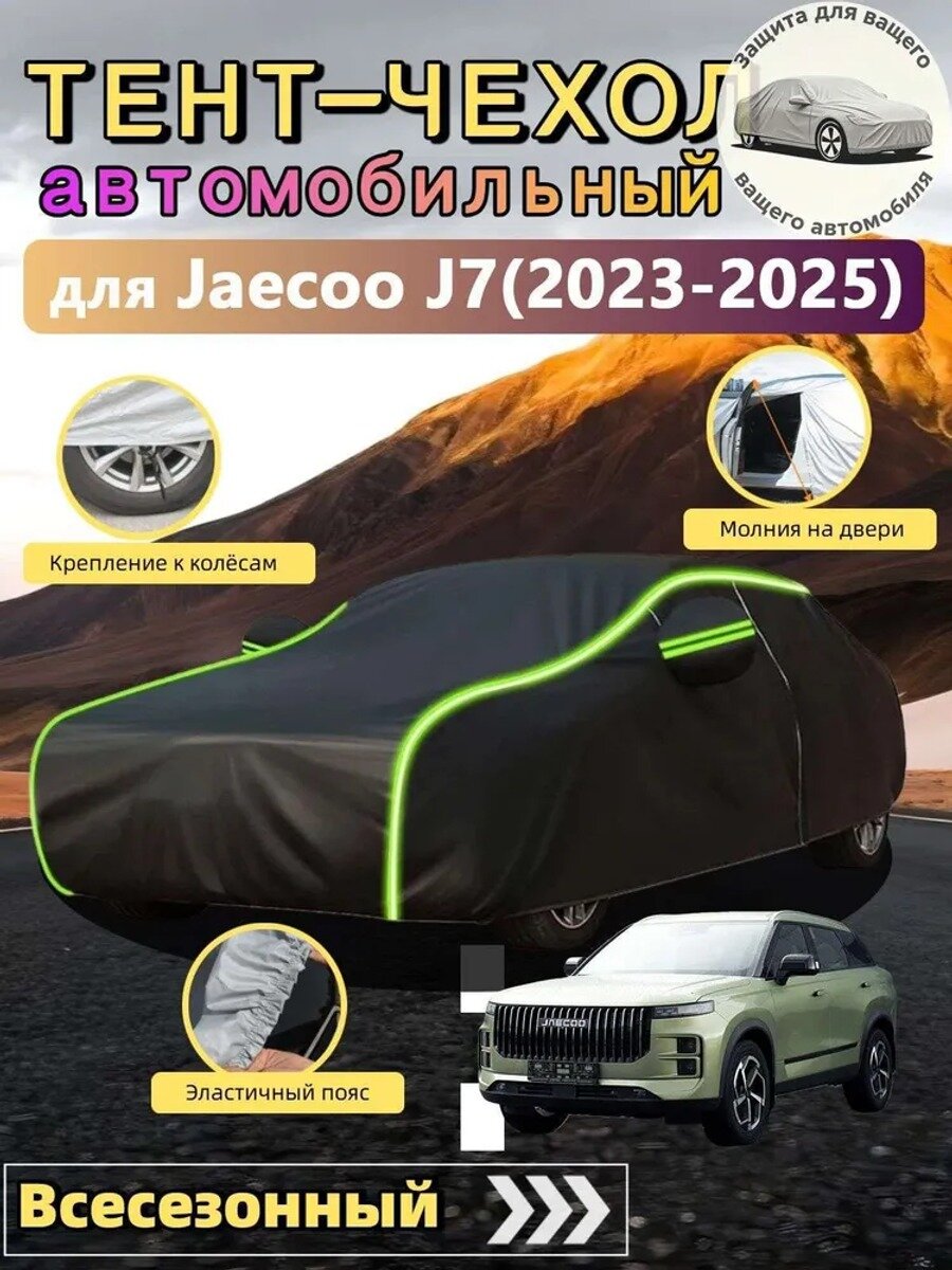 Чехол на автомобиль Jaecoo J7 2023-2025, Оксфорд, размер A, черный или зеленый