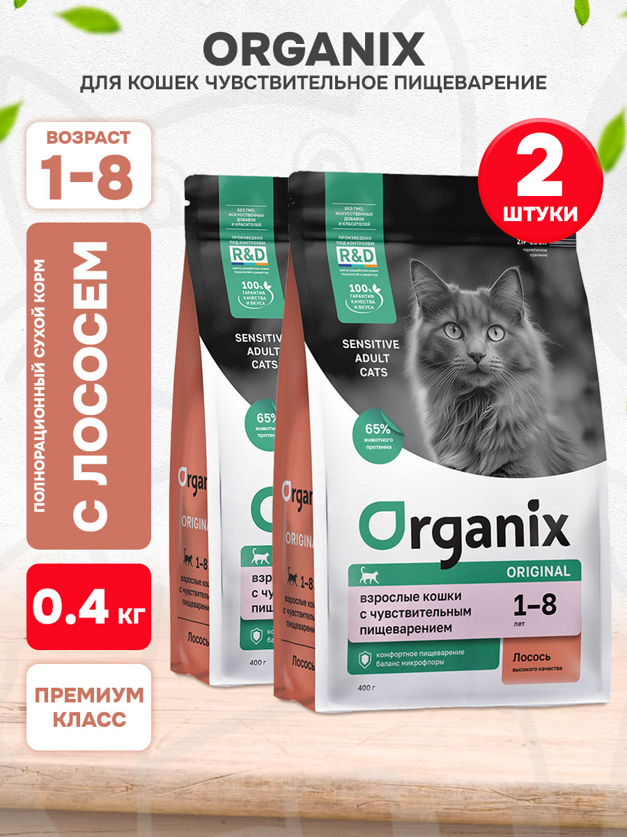 Корм сухой Organix Adult Sensitive Cat Salmon для взрослых кошек, чувствительное пищеварение, лосось, фрукты, 400 г 2 шт