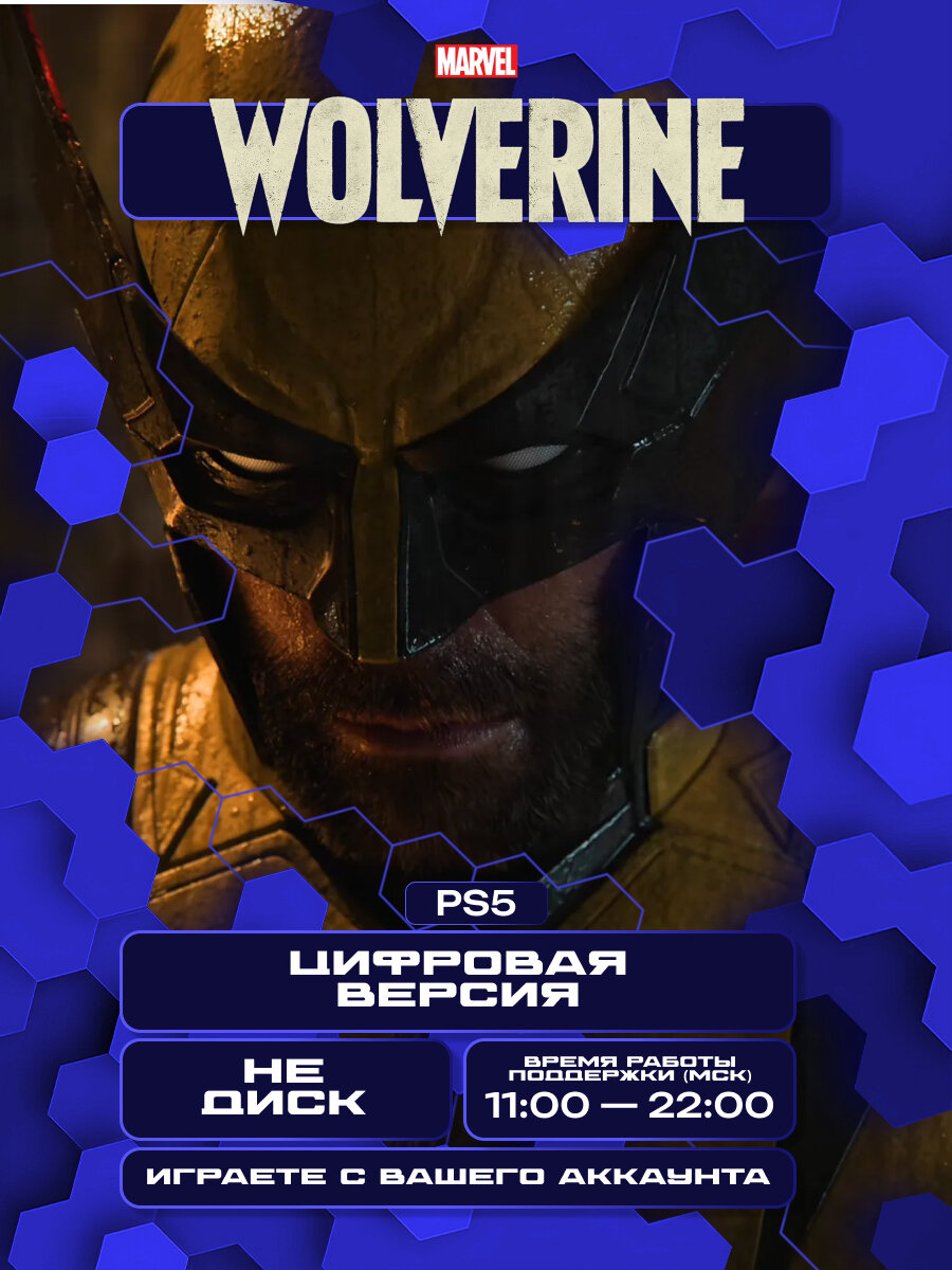 Marvel’s Wolverine PS5 / PS5PRO | Удалённая установка на приставку PlayStation