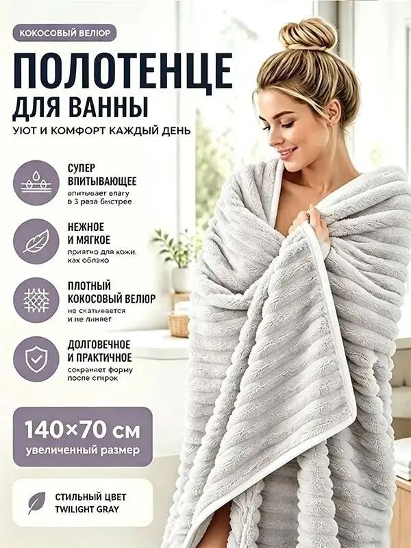 Полотенце банное 70x140 см, корал-флис, светло-серый, 1 шт