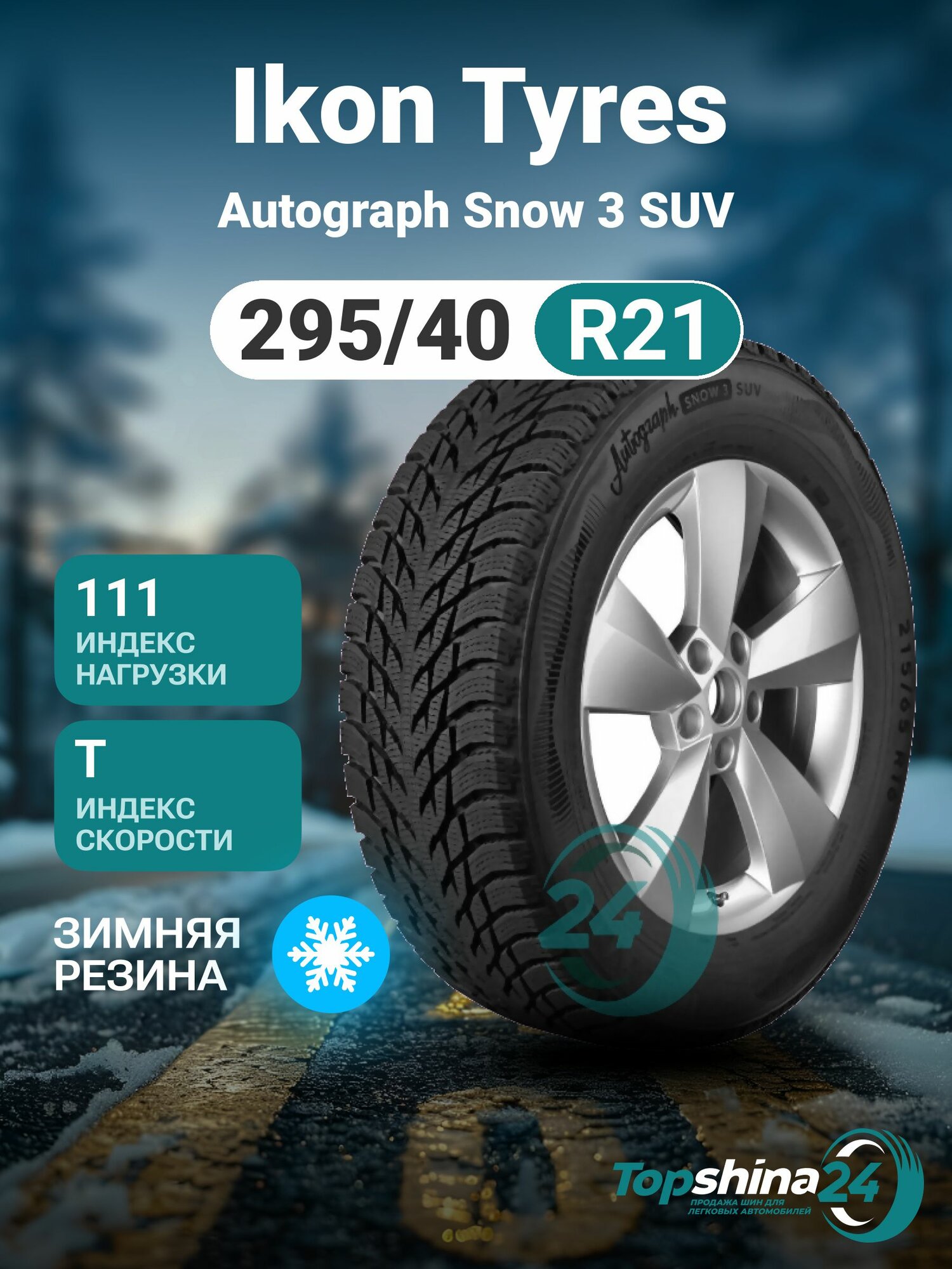 Шины зимние Ikon Tyres Autograph Snow 3 SUV 295/40 R21 T111