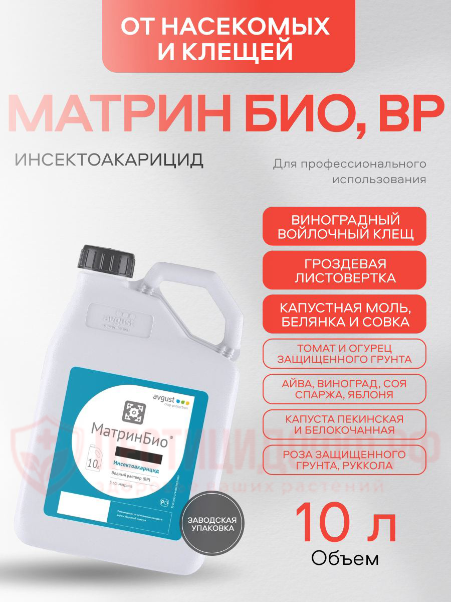 Матрин Био, ВР 10л инсектоакарицид биологического происхождения