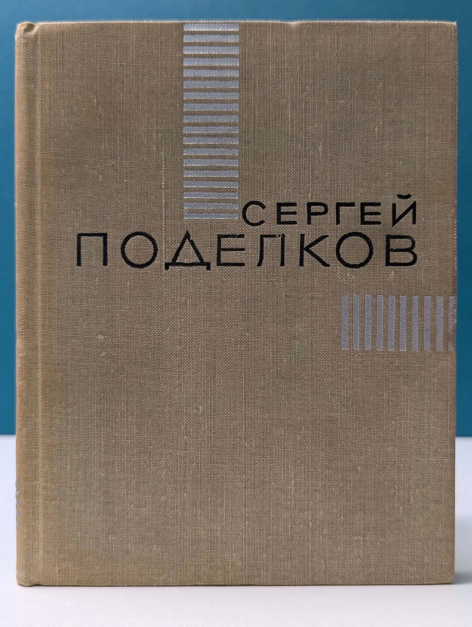 Власть сердца Поделков Сергей Александрович 1966
