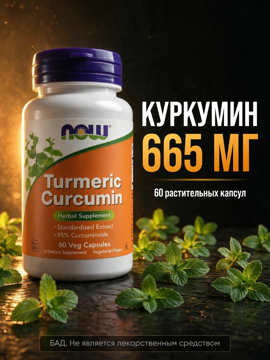 Куркумин NOW Foods Turmeric & Curcumin, 60 капсул, экстракт куркумы, БАД