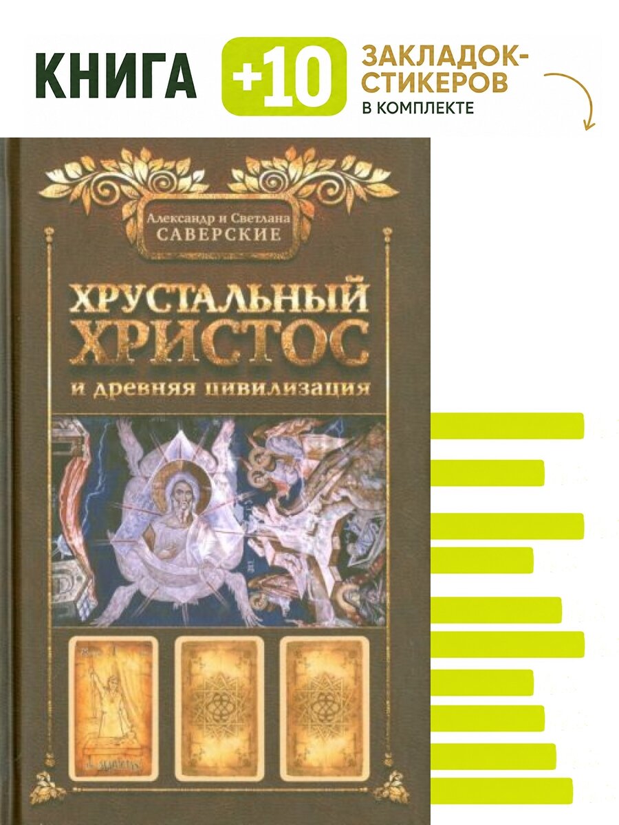 Хрустальный Христос и древняя цивилизация. Комплект: книга + 10 закладок-стикеров