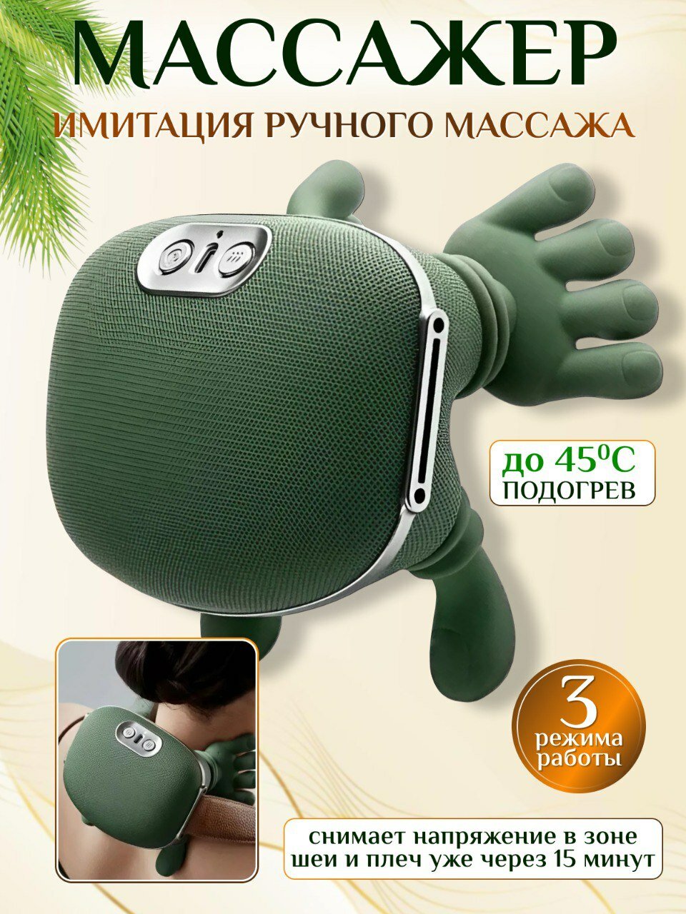 Массажер для шеи "Руки"