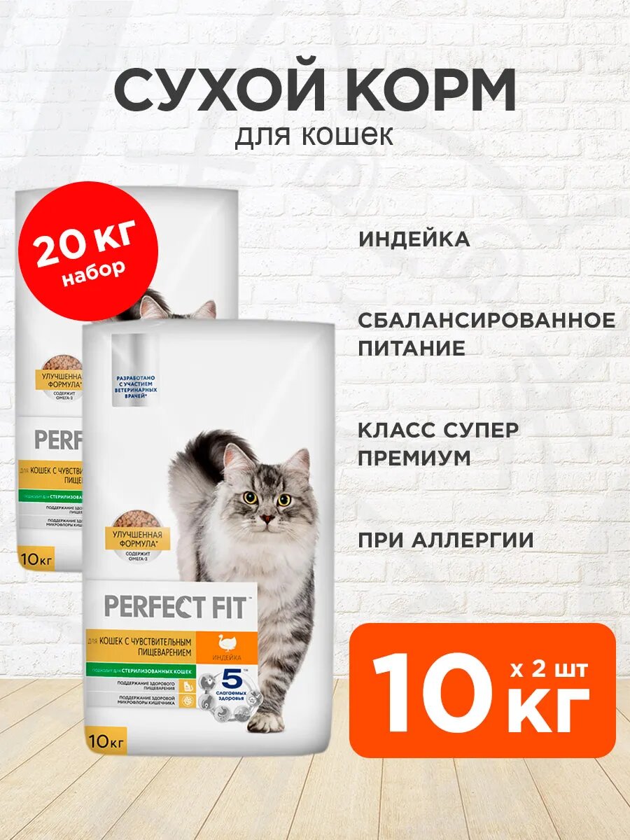 Корм сухой Perfect Fit Sensitive для взрослых кошек, при аллергии, индейка, 10 кг 2 шт