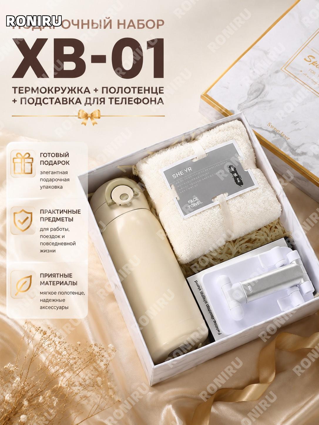 Подарочный набор XB-01: термокружка, полотенце и держатель для телефона, практичный бизнес-подарок для офиса и дома