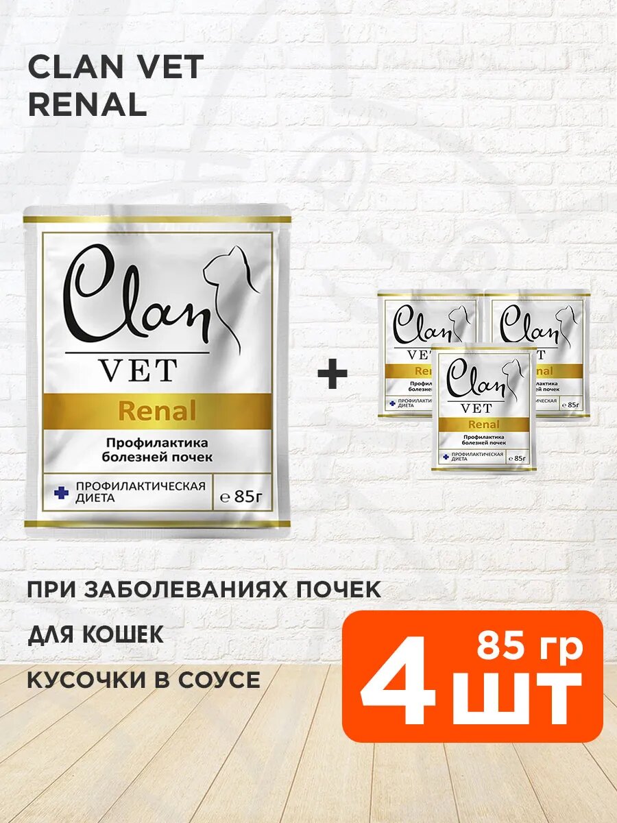 Корм влажный Clan Vet Renal для взрослых кошек, при заболеваниях почек, 85 г 4 шт