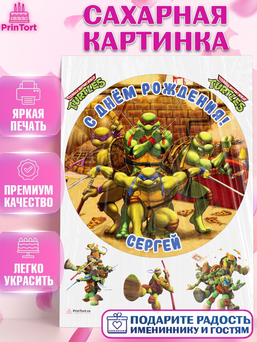Сахарная картинка для торта Черепашки Ниндзя. Украшения для торта мальчику на День Рождения. Декор для выпечки PrinTort