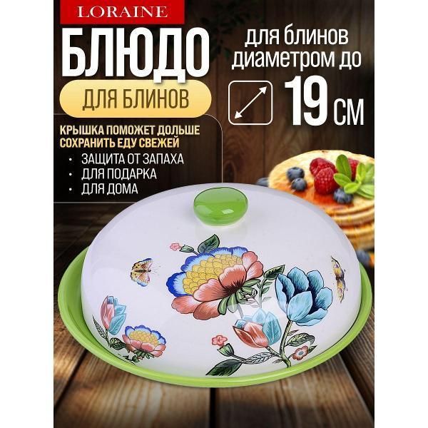 Тарелка Loraine 30801 Блюдо д/блинов с крышкой 23,8х23,8х9,7см 2пр Летний букет дол LR (х12)
