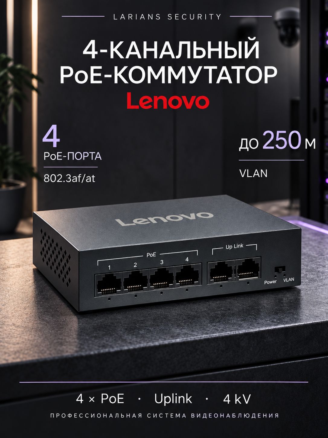 PoE коммутатор Lenovo P08 на 8 камер, 4 PoE + 2 Uplink, до 250 м, VLAN