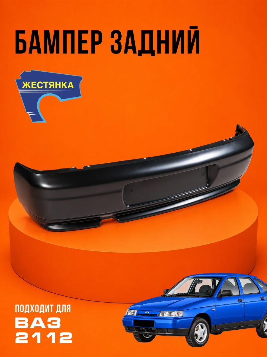 Бампер задний ВАЗ 2112