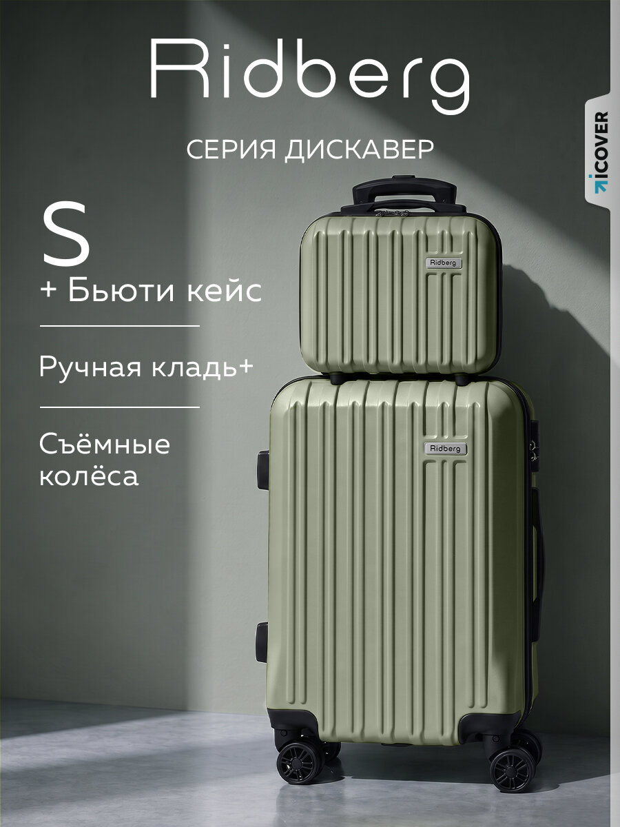 Комплект чемоданов RIDBERG, 2 шт.