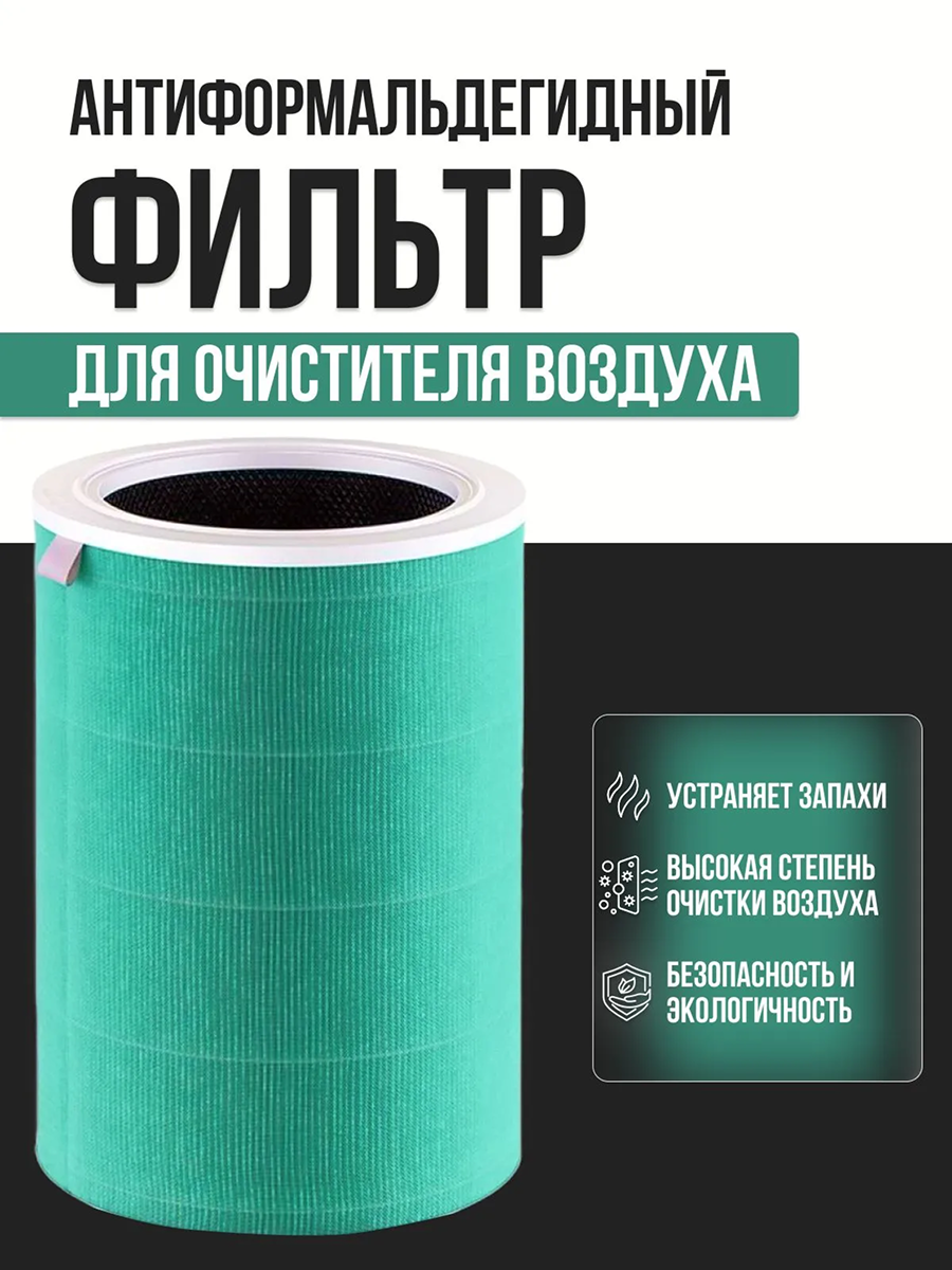 Фильтр для Очистителя воздуха Xiaomi MI Air Purifier 1/2/2S/3/Pro зеленый антиформальдегидный