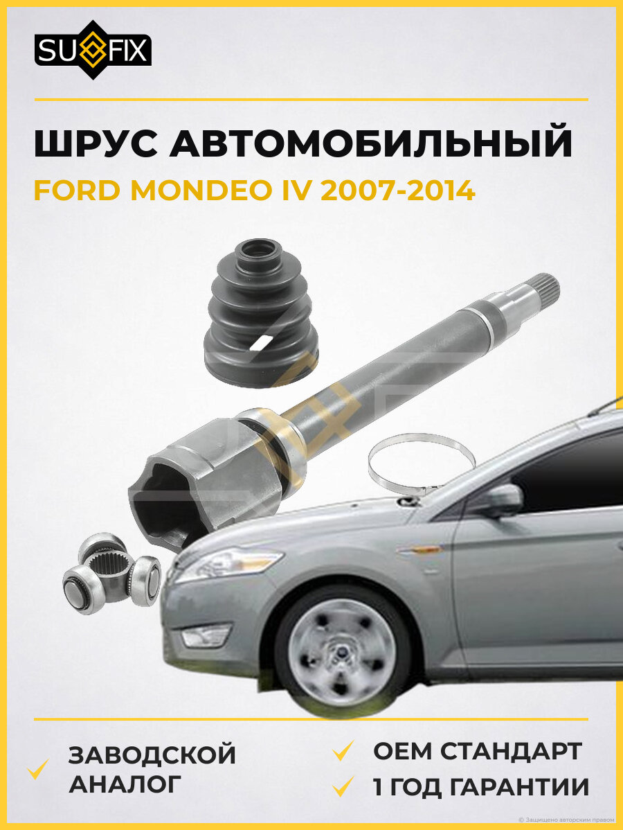 ШРУС автомобильный SUFIX ST1444 Форд Мондео IV FORD MONDEO IV 2007-2014