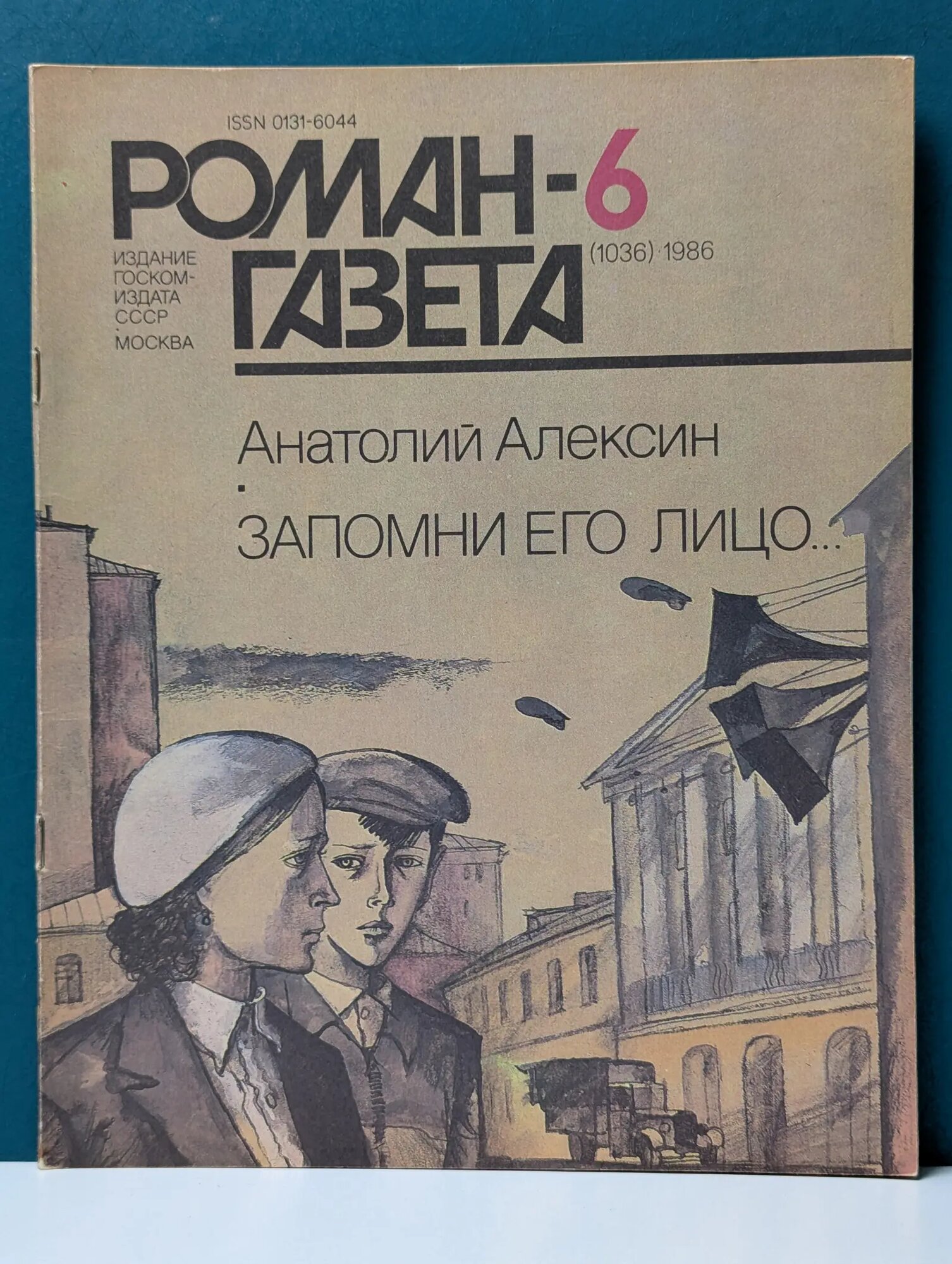 Роман-газета. Выпуск № 6/1986. Запомни его лицо Алексин Анатолий Георгиевич 1986