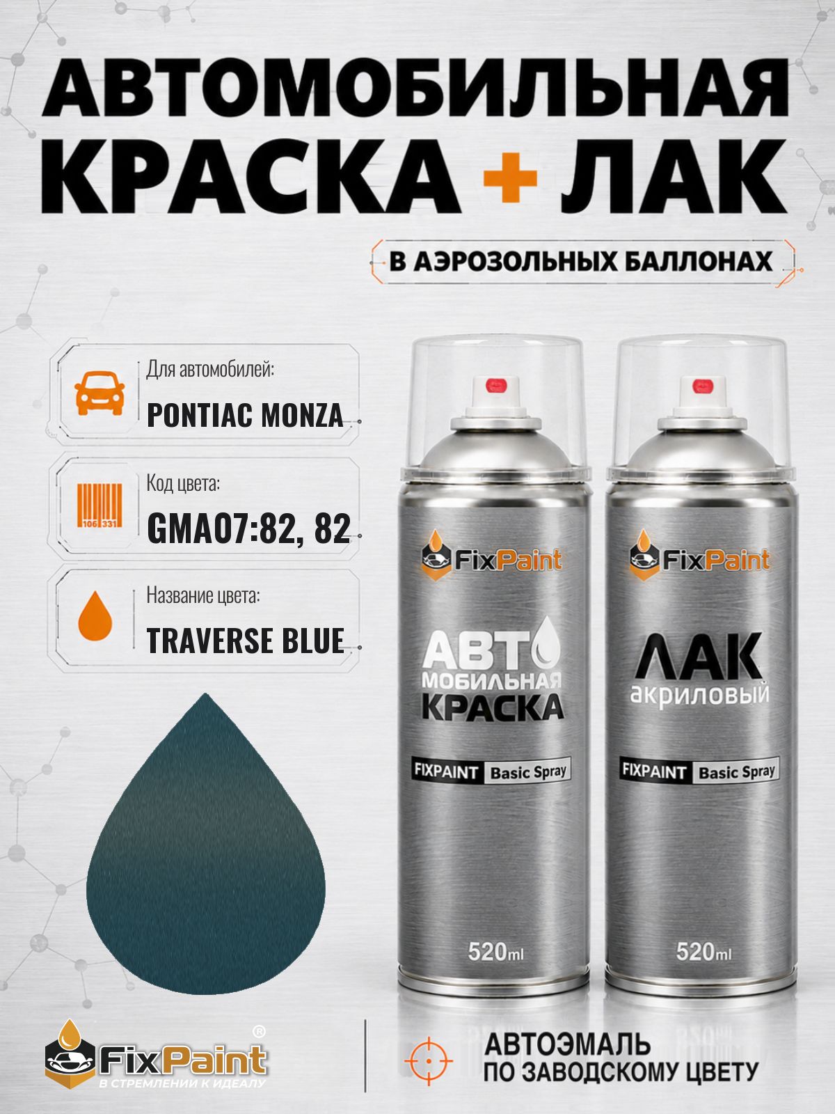 Краска и лак для PONTIAC MONZA, код GMA07:82, 82, TRAVERSE BLUE, автомобильная эмаль базовая и акриловый глянцевый лак FixPaint в аэрозольных баллонах 520 мл