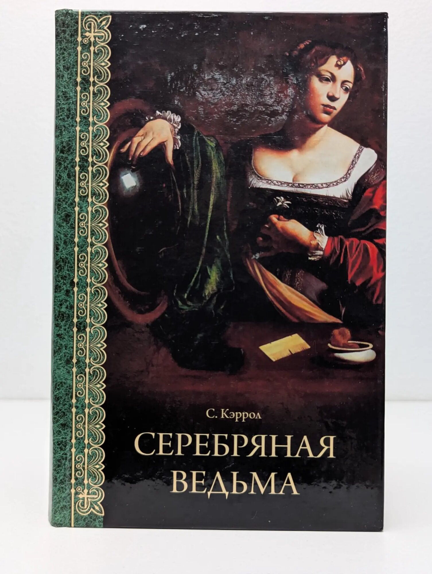Серебряная ведьма Кэрролл Сьюзен 2009
