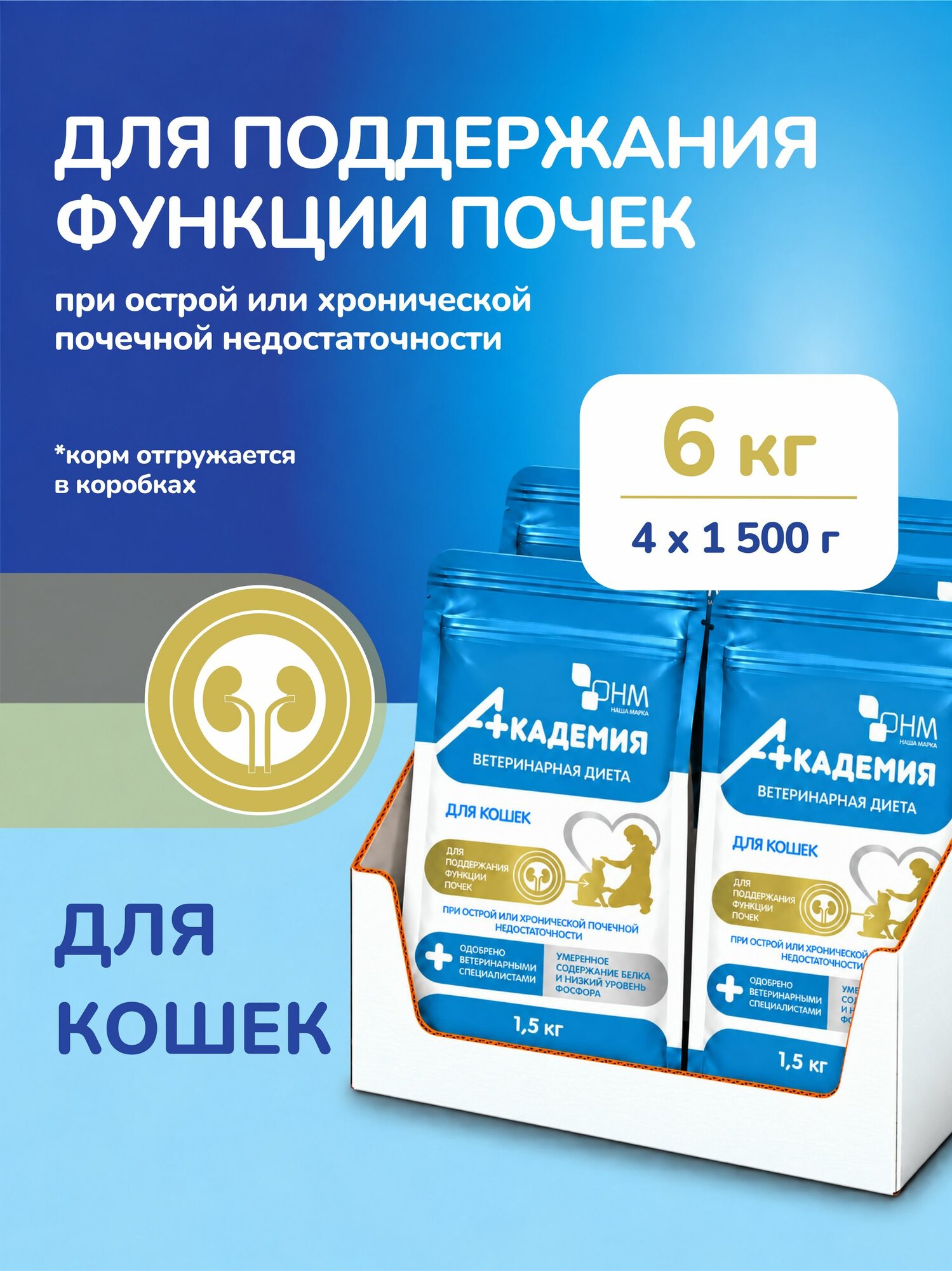 Корм сухой полнорационный диетический Наша Марка Академия для кошек, предназначенный для поддержания функции почек при острой или хронической почечной недостаточности, 1,5 кг (НМА-62/1,5)