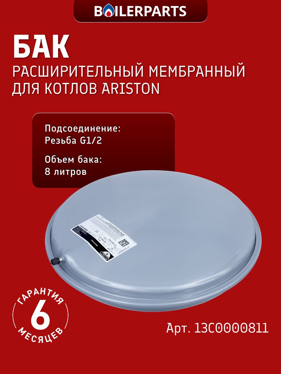 Расширительный бак Zilmet 8л 1/2" для котла Ariston, Beretta, Solly, Zoom Boilers, Termal. Thermona Buderus Logamax, Bosch Gaz 7000 W , Junkers 13C0000811 (замена 19928622 87161425020 21481)