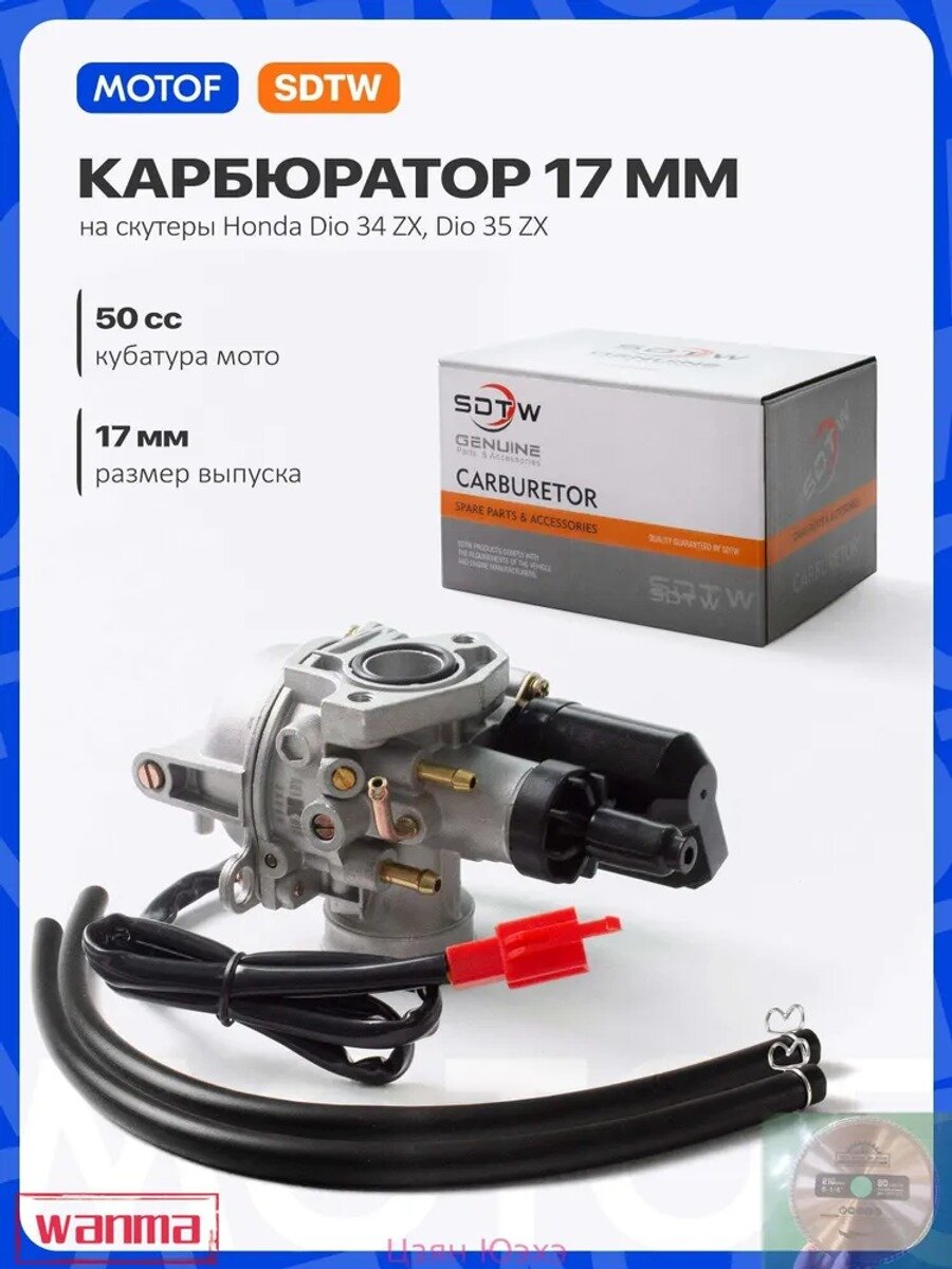 Карбюратор на скутер Honda Dio 34/35 ZX, 50 кубов, d-17мм, SDTW (KEIHIN) / Хонда Дио