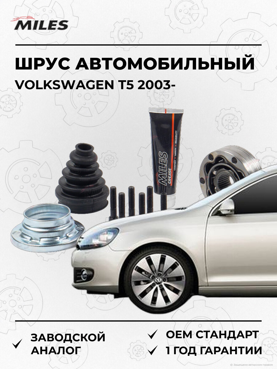 Шарнир равных угловых скоростей Внутренний MILES GA10038 Фольксваген Т5 Volkswagen T5 с 2003