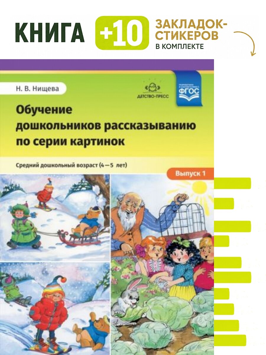 Обучение дошкольников рассказыванию по серии картинок. Средний дошкольный возраст (4-5 лет). Выпуск 1. ФГОС. Комплект: книга + 10 закладок-стикеров