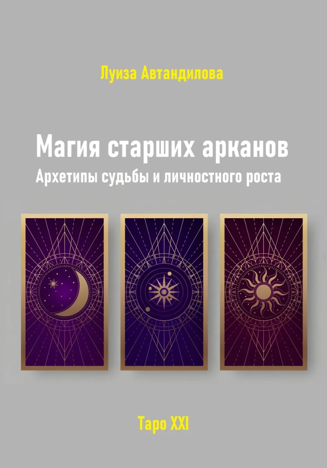 Магия старших арканов. Архетипы судьбы и личностного роста [Цифровая книга]