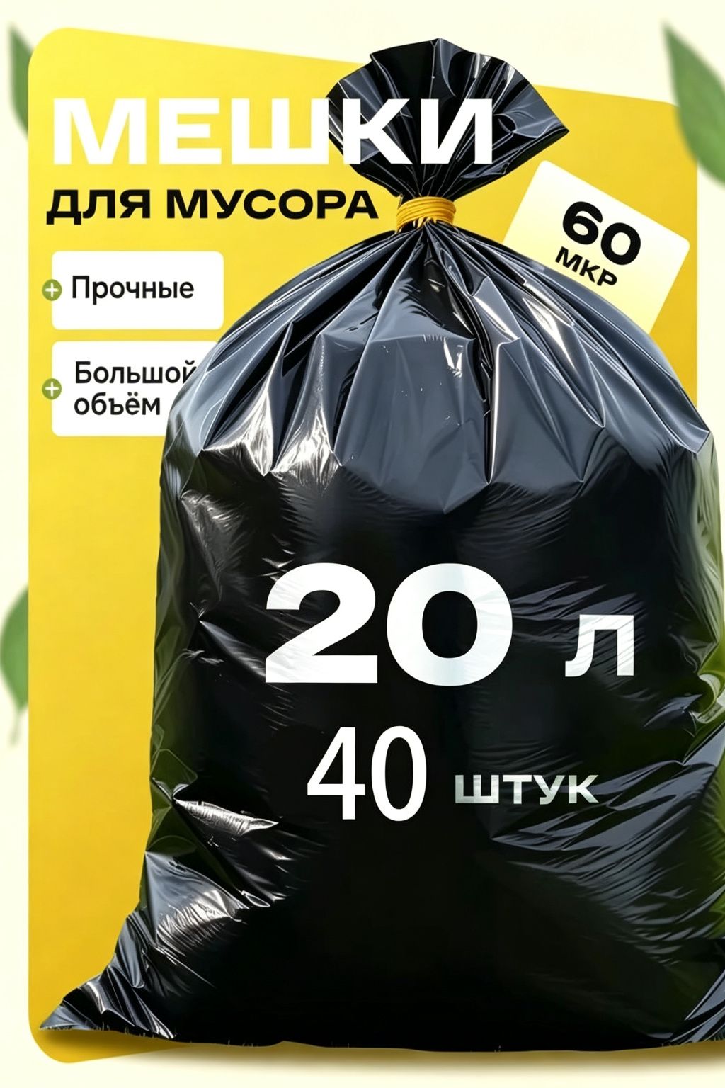 Мешки для мусора 20 л, 60мкм, 40 шт