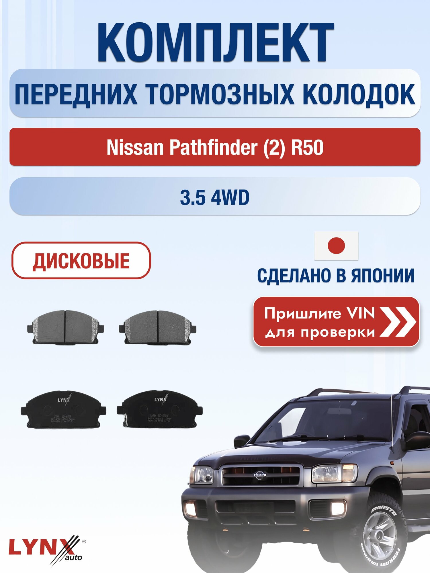 Комплект передних колодок на Nissan Pathfinder (2) R50 3.5 4WD (VQ35DE) / 1997-2004 / Ниссан Патфайндер ВD-5704